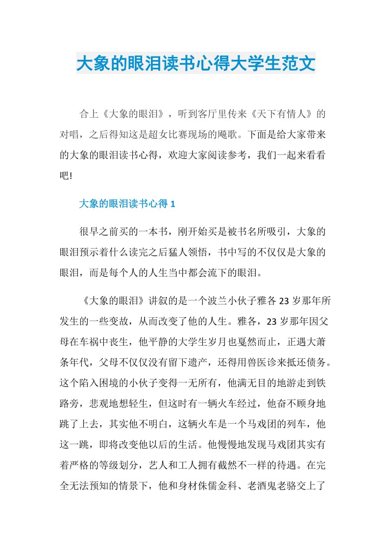 大象的眼泪读书心得大学生范文.doc_第1页