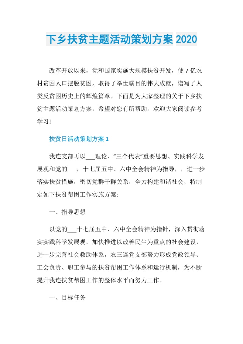 下乡扶贫主题活动策划方案2020.doc_第1页