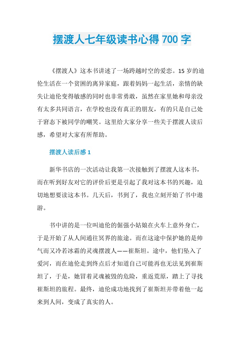 摆渡人七年级读书心得700字.doc_第1页