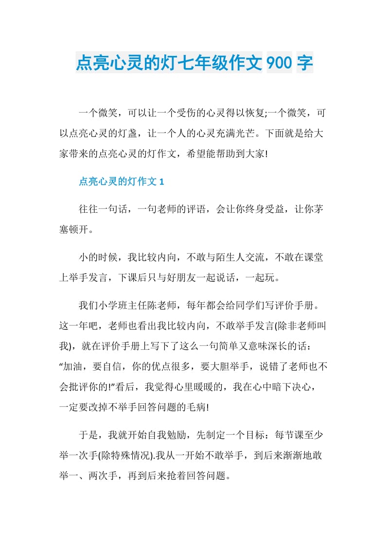 点亮心灵的灯七年级作文900字.doc_第1页