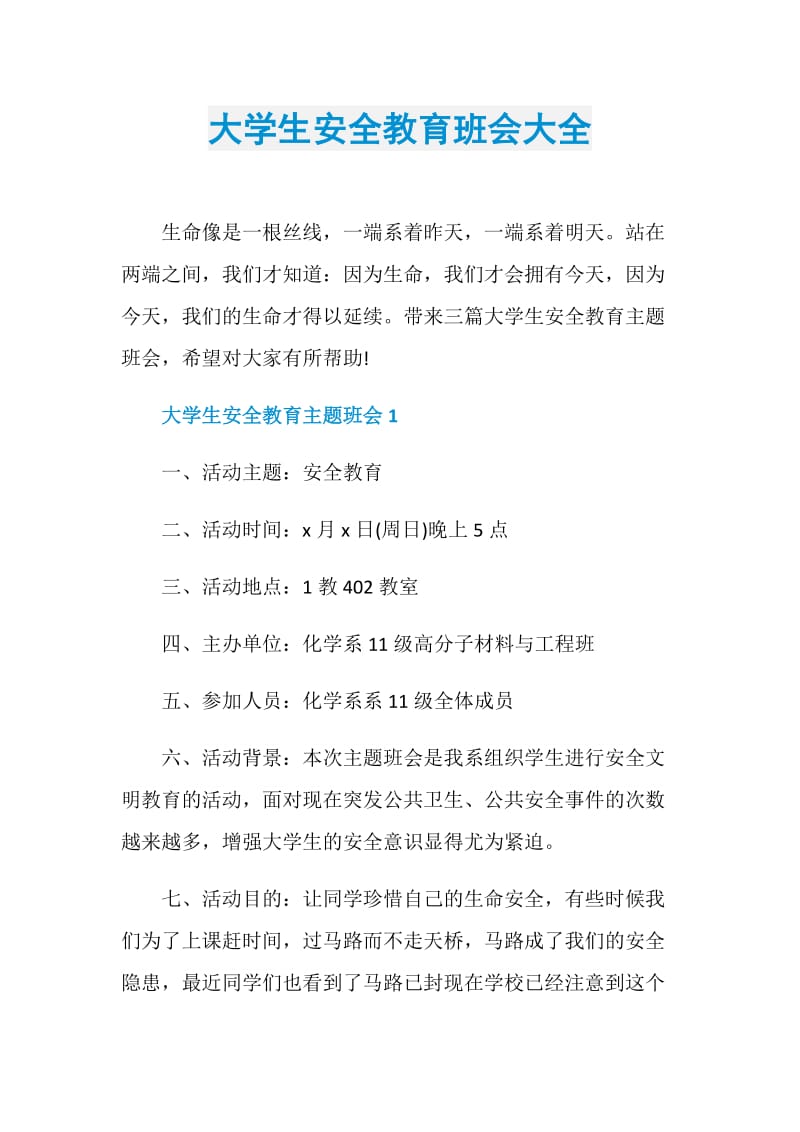 大学生安全教育班会大全.doc_第1页