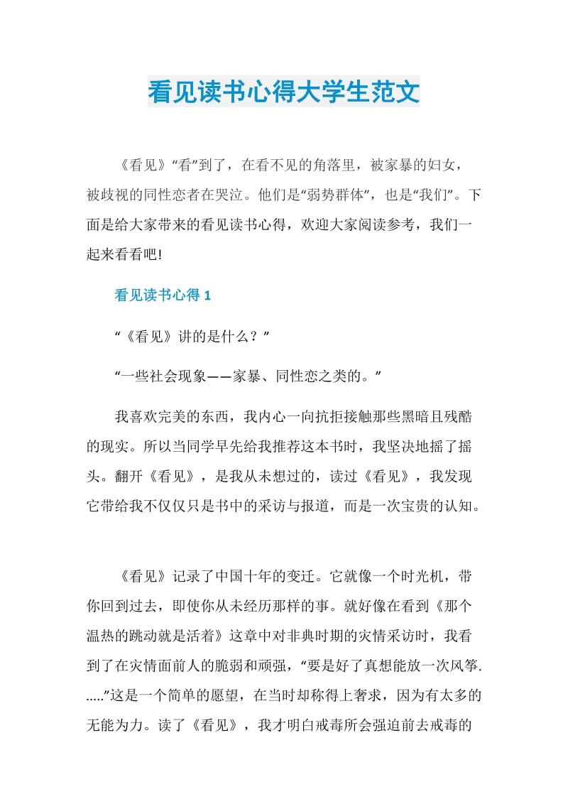 看见读书心得大学生范文.doc_第1页