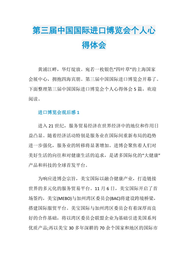 第三届中国国际进口博览会个人心得体会.doc_第1页