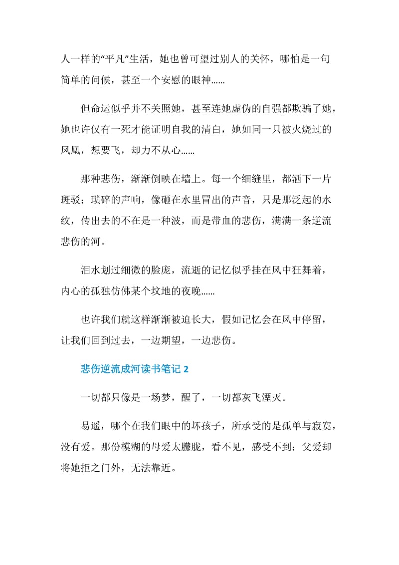 悲伤逆流成河读书笔记大学生范文.doc_第3页