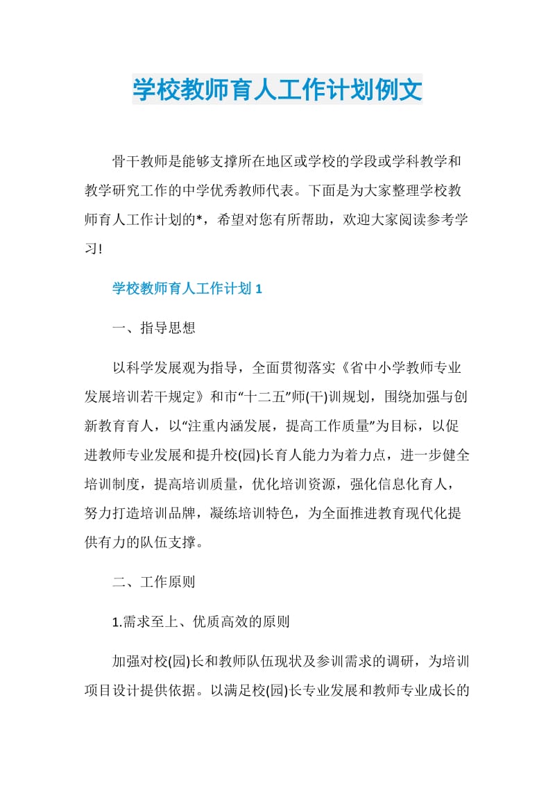 学校教师育人工作计划例文.doc_第1页