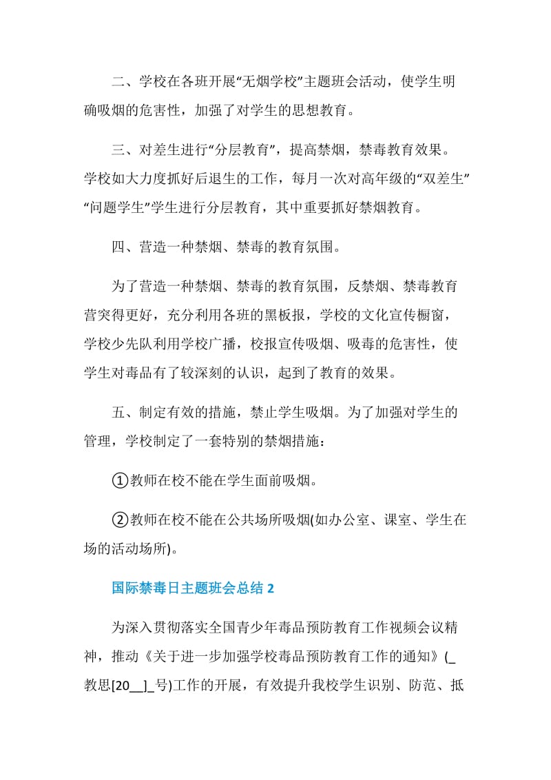 国际禁毒日主题班会总结.doc_第2页