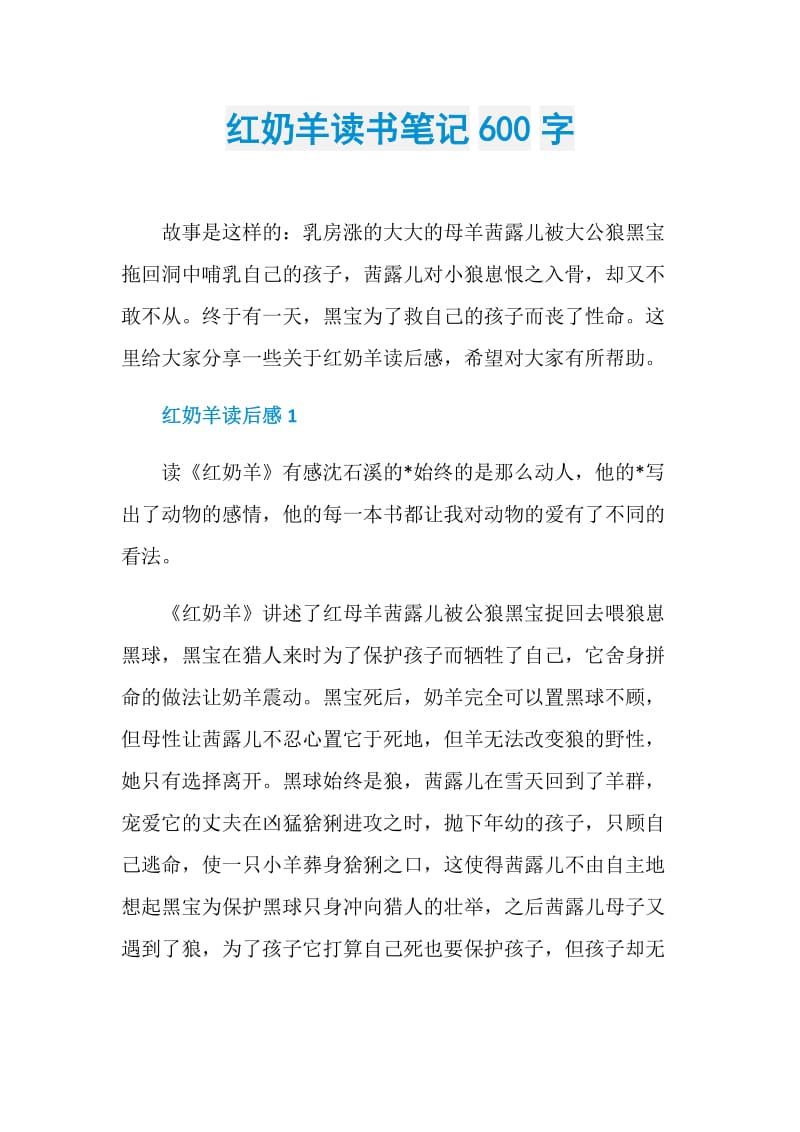 红奶羊读书笔记600字.doc_第1页