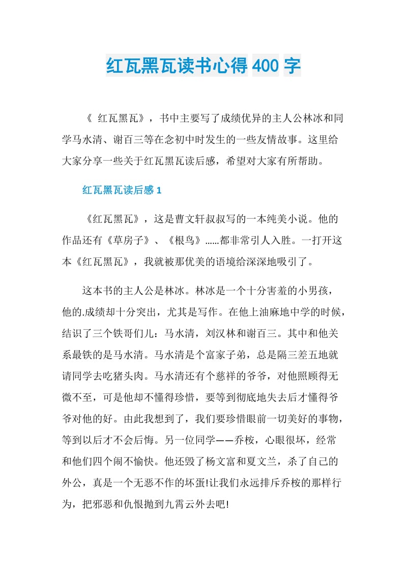 红瓦黑瓦读书心得400字.doc_第1页