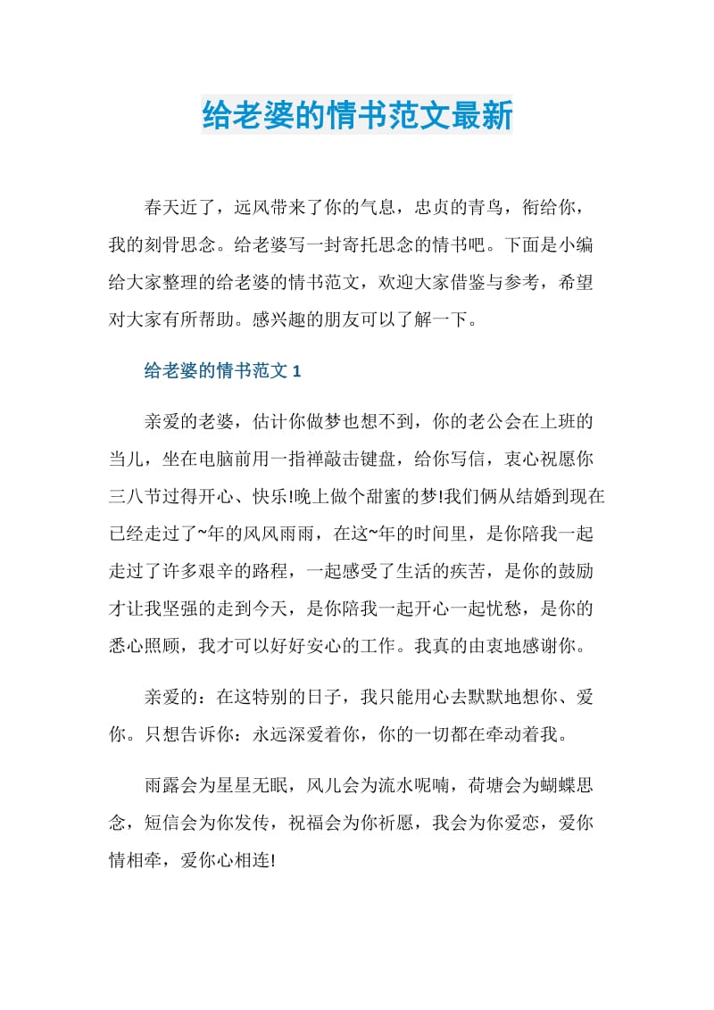 给老婆的情书范文最新.doc_第1页