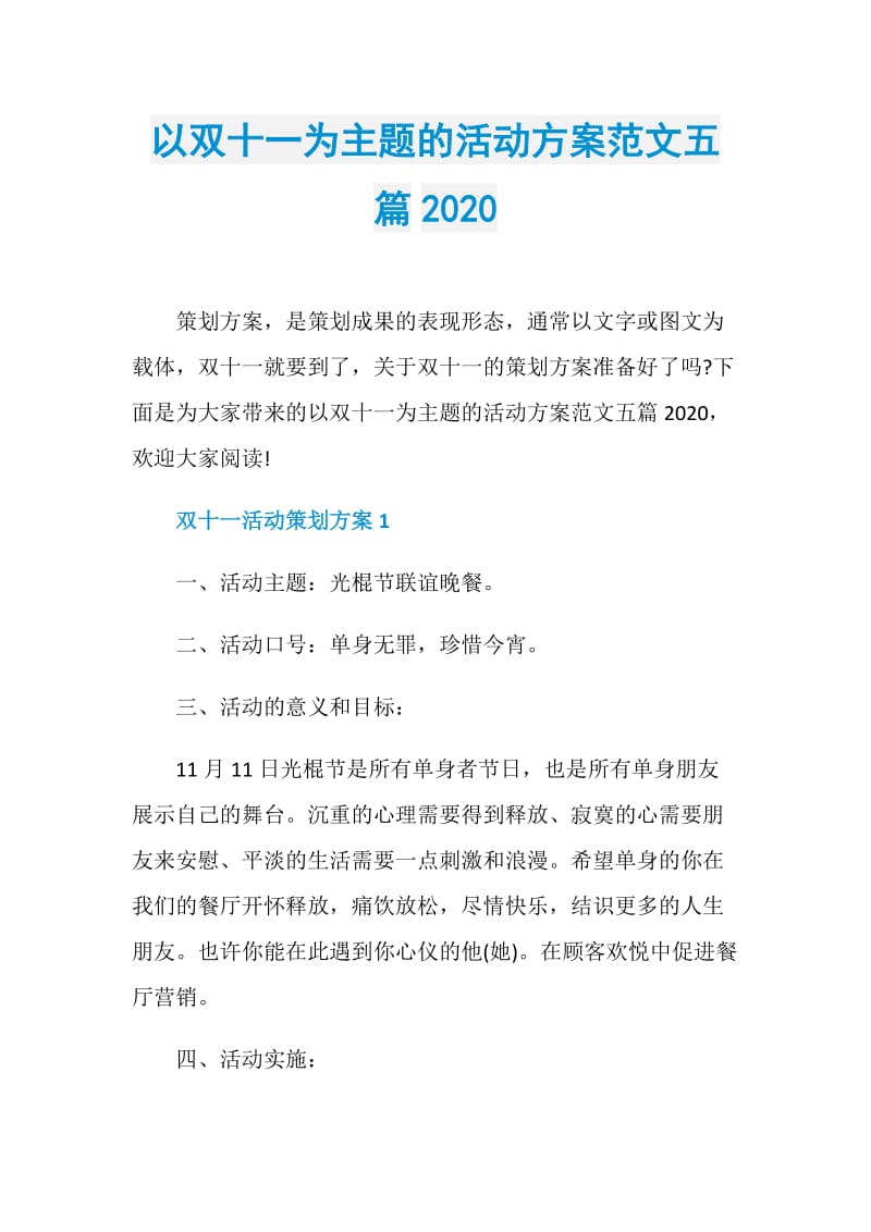 以双十一为主题的活动方案范文五篇2020.doc_第1页