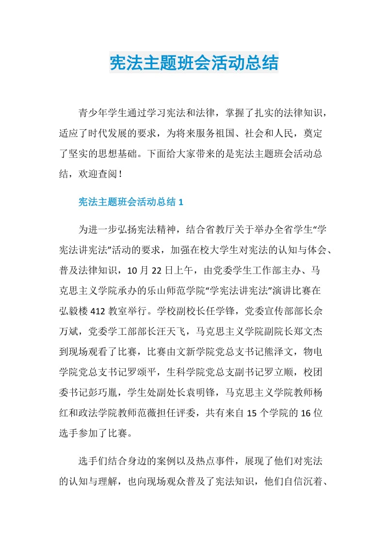 宪法主题班会活动总结.doc_第1页