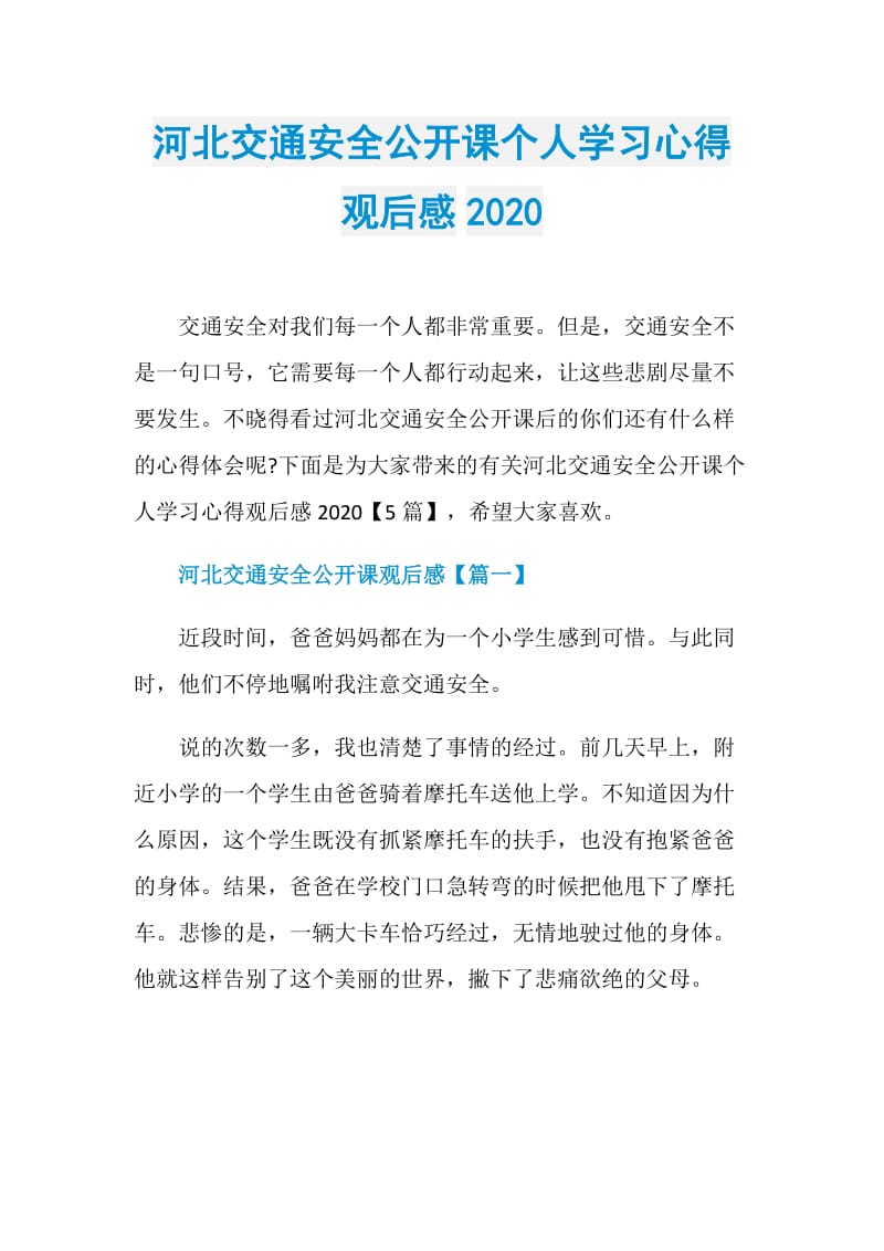 河北交通安全公开课个人学习心得观后感2020.doc_第1页