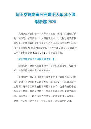 河北交通安全公开课个人学习心得观后感2020.doc