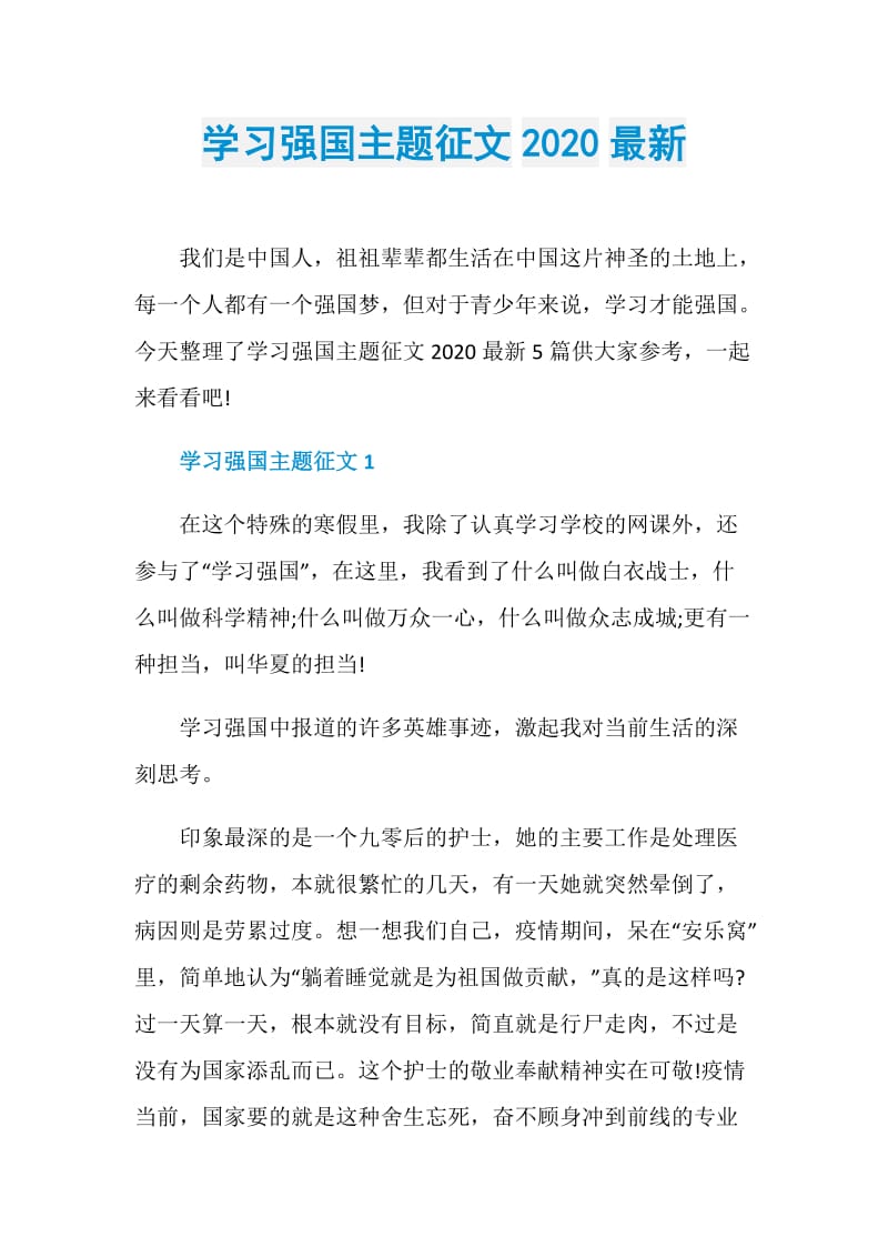 学习强国主题征文2020最新.doc_第1页