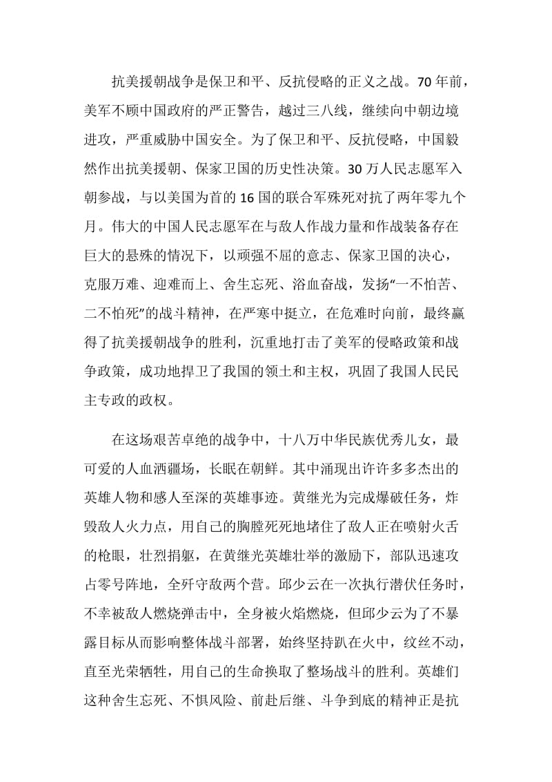 致敬抗美援朝主题云团课观后感个人感悟.doc_第2页