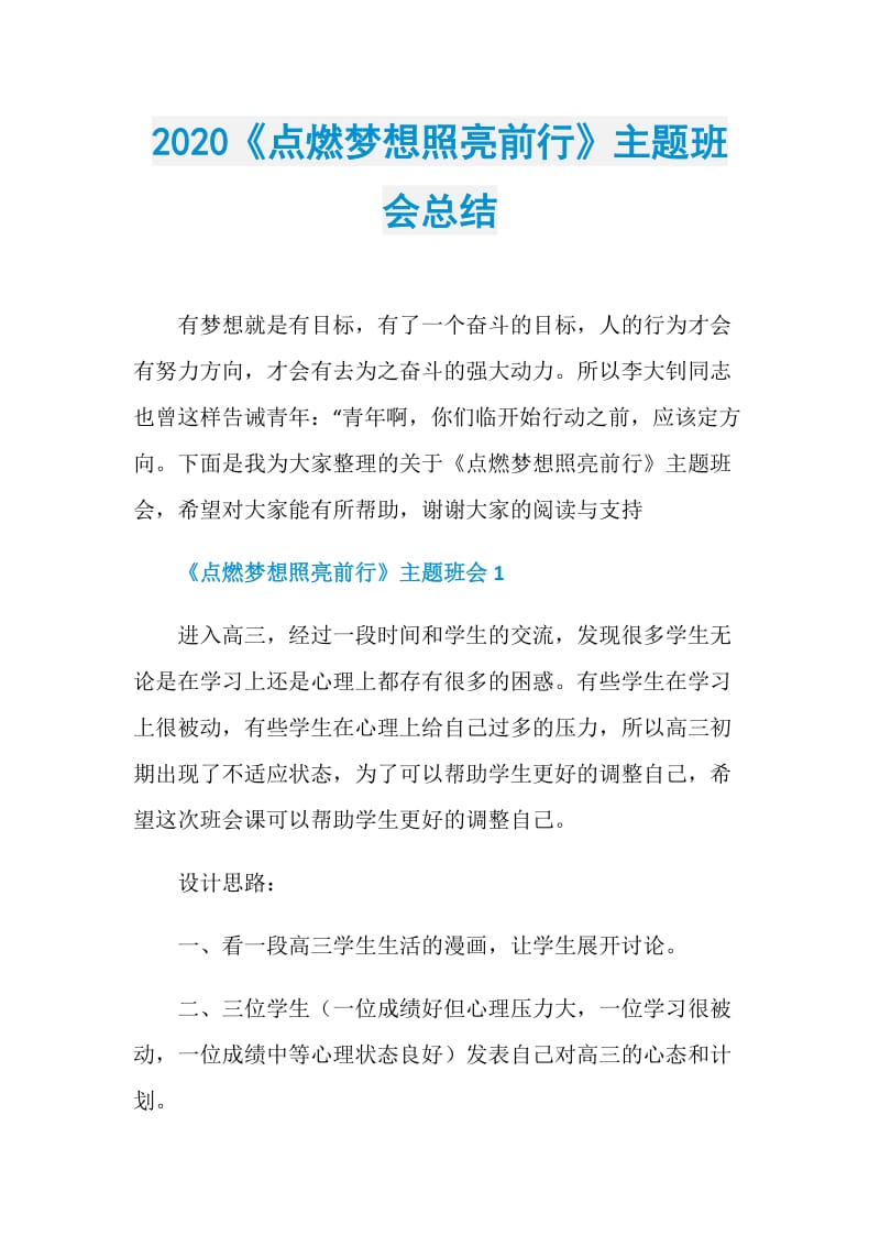 2020《点燃梦想照亮前行》主题班会总结.doc_第1页