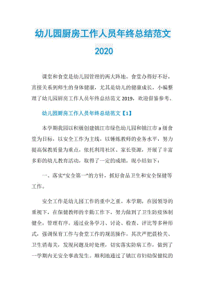 幼儿园厨房工作人员年终总结范文2020.doc