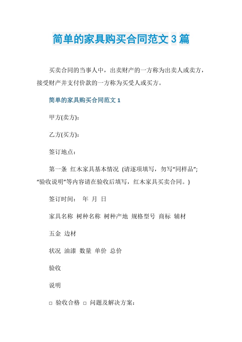 简单的家具购买合同范文3篇.doc_第1页