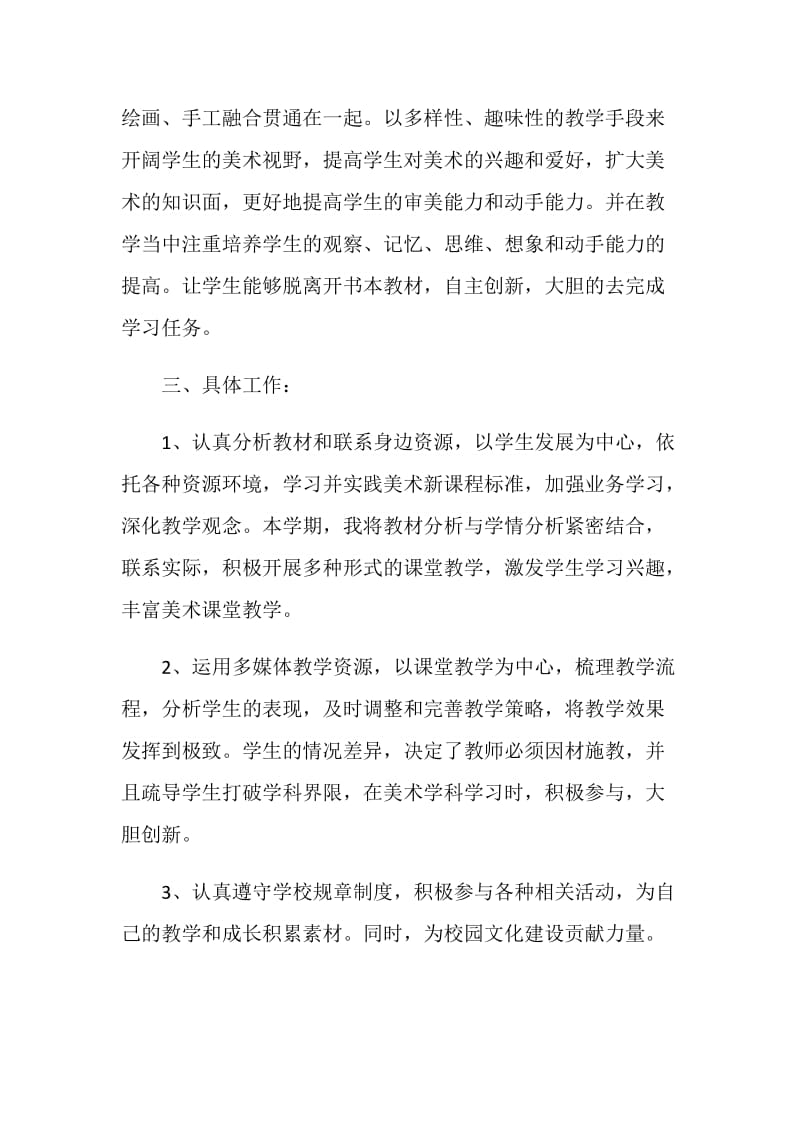 美术老师教学工作计划怎么写.doc_第2页