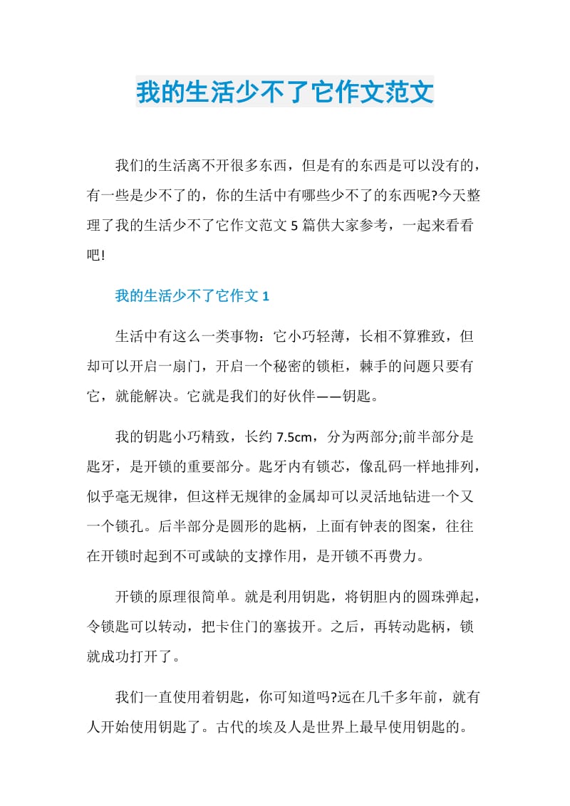 我的生活少不了它作文范文.doc_第1页