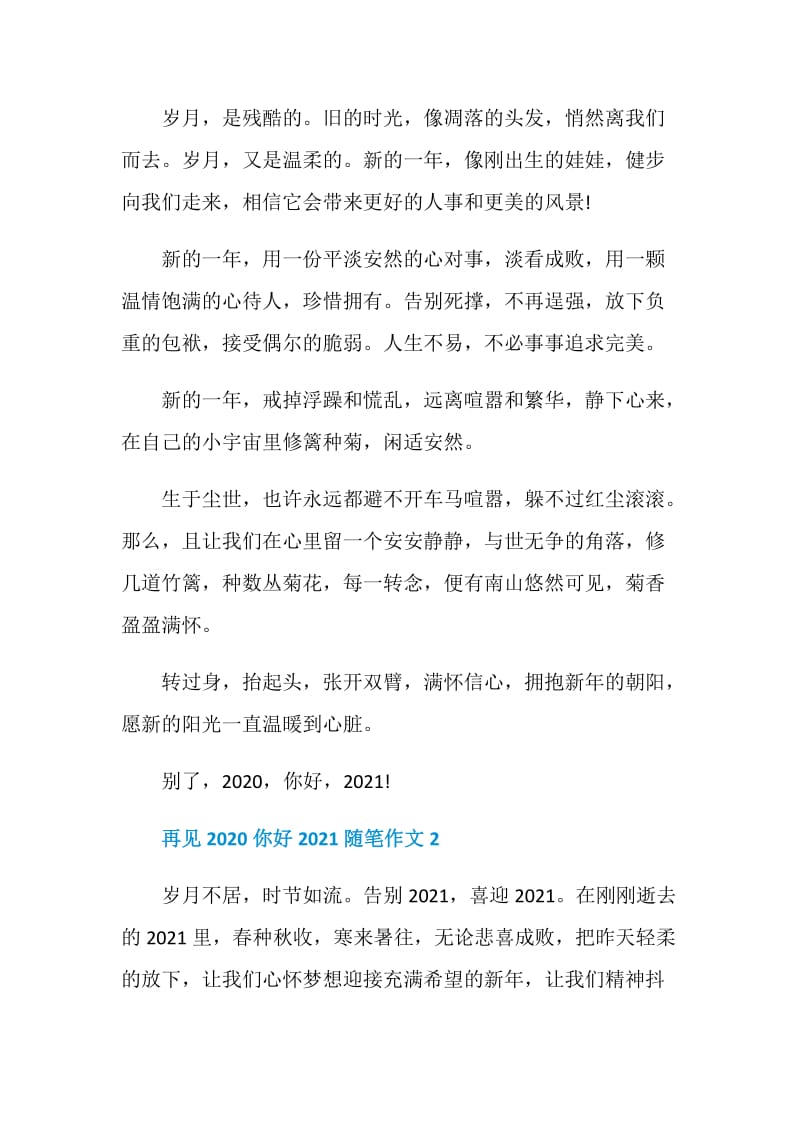 再见2020你好2021随笔作文范文.doc_第2页