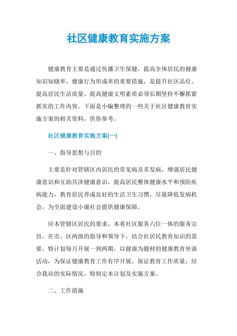 社区健康教育实施方案.doc_第1页