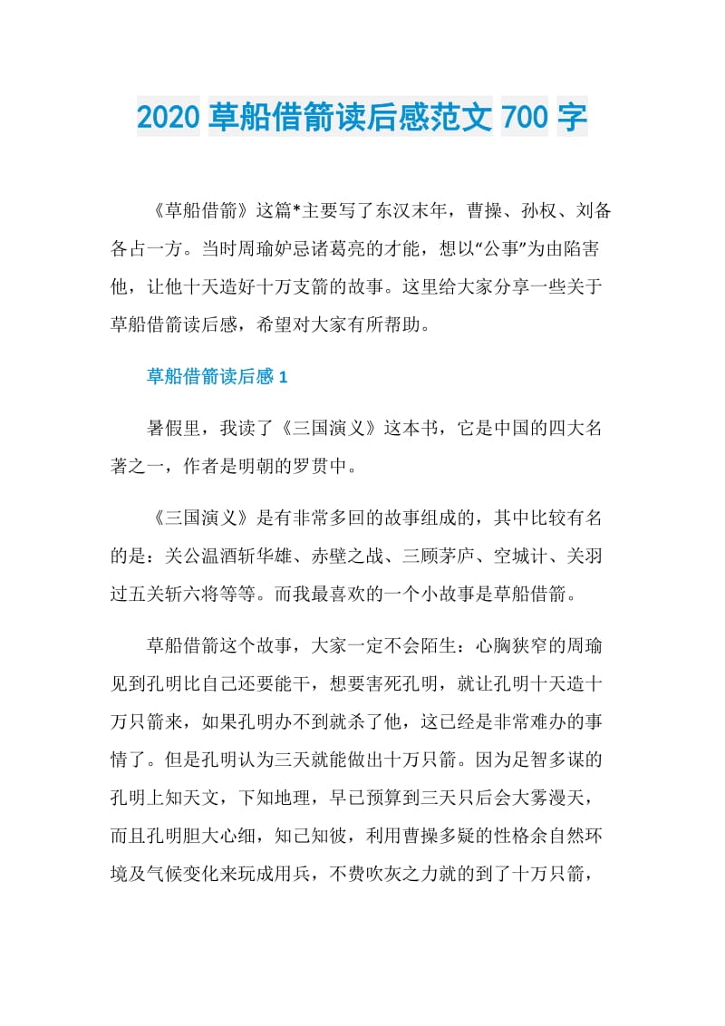 2020草船借箭读后感范文700字.doc_第1页