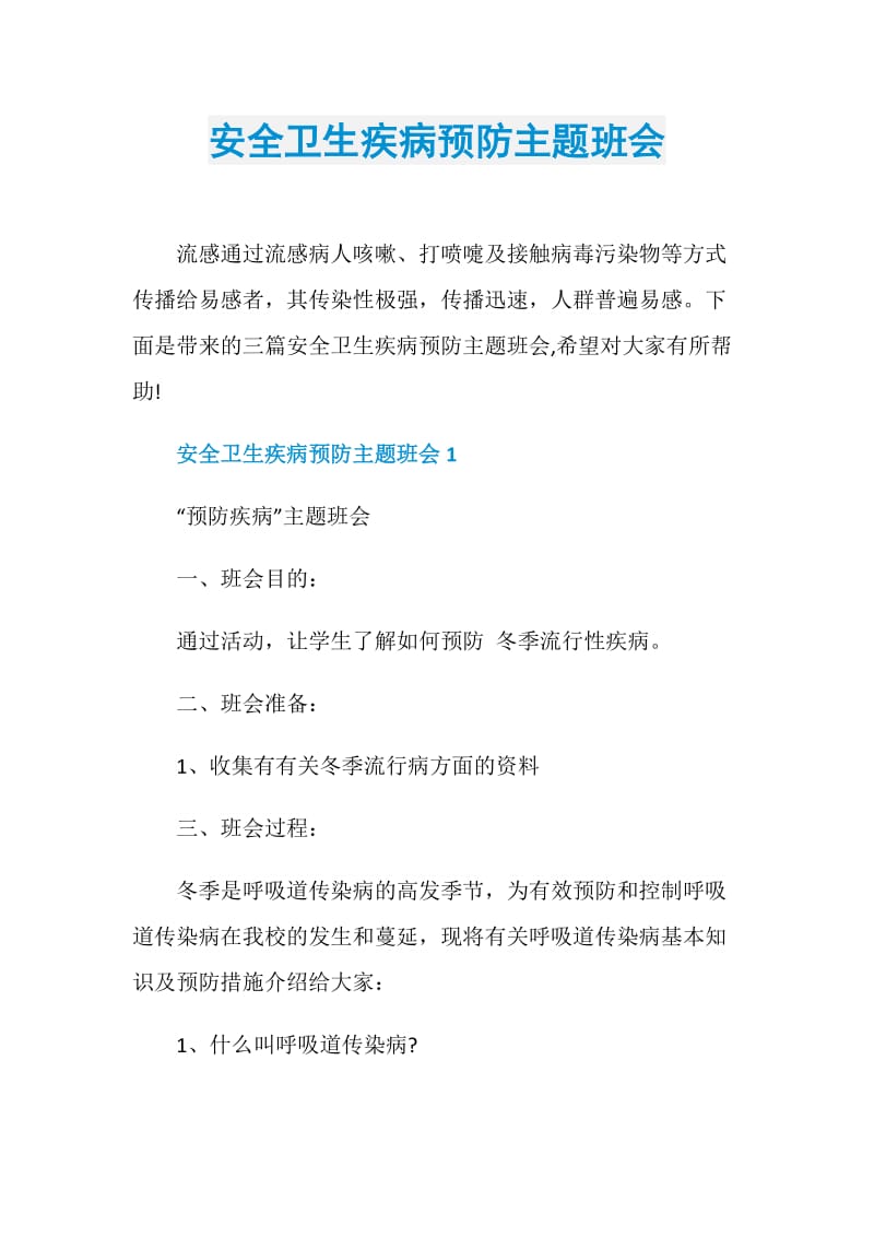 安全卫生疾病预防主题班会.doc_第1页