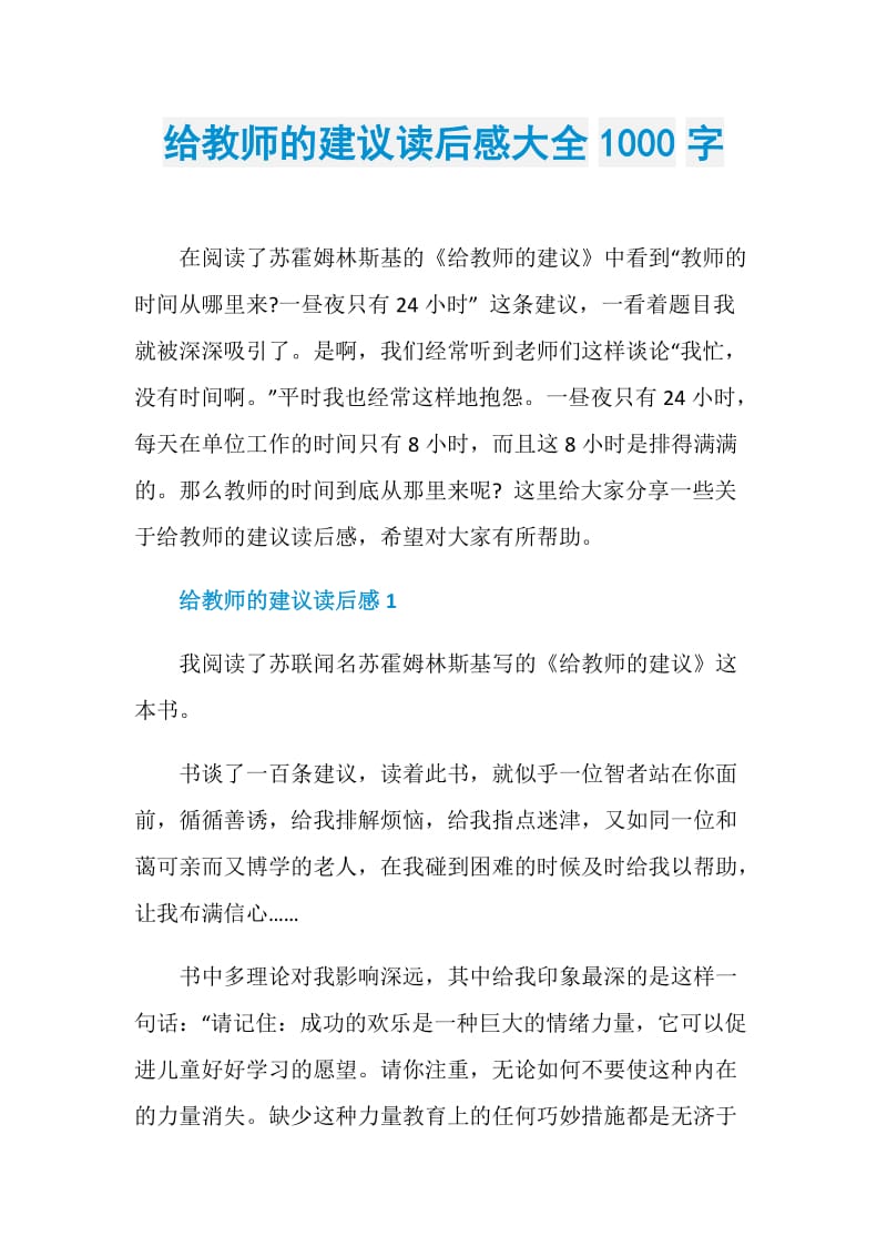 给教师的建议读后感大全1000字.doc_第1页