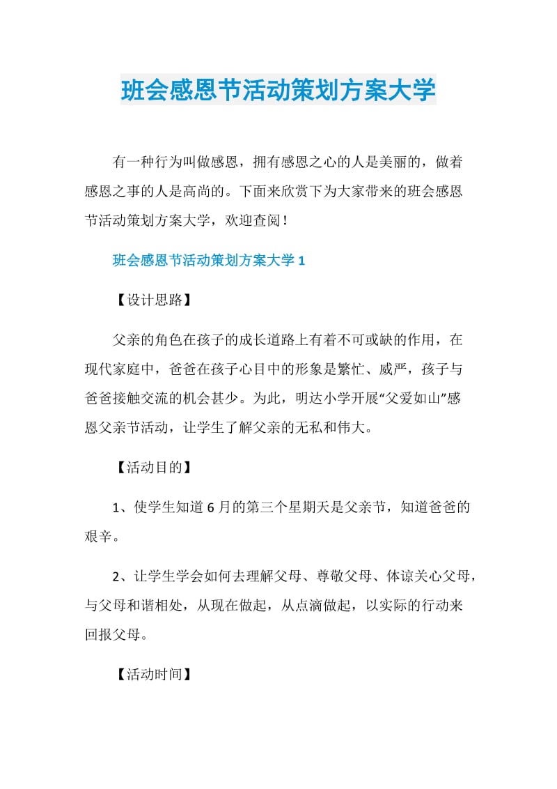 班会感恩节活动策划方案大学.doc_第1页