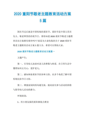 2020重阳节敬老主题教育活动方案5篇.doc