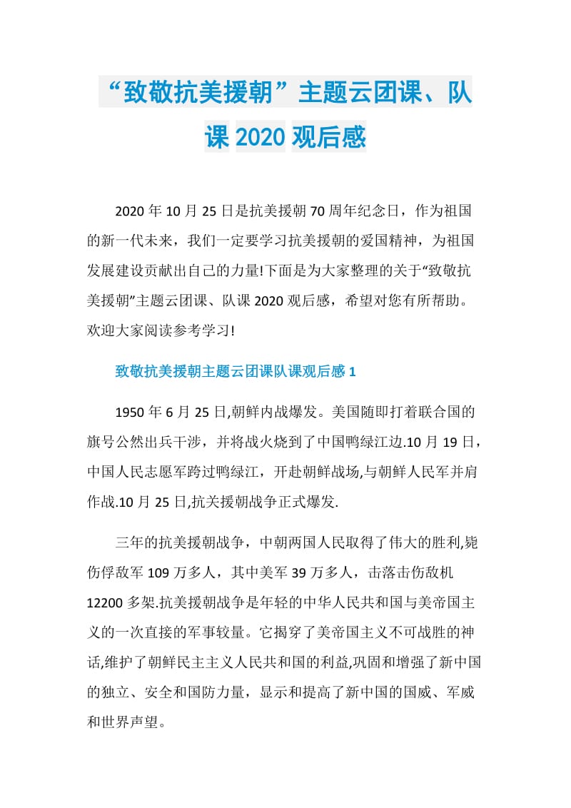 “致敬抗美援朝”主题云团课、队课2020观后感.doc_第1页