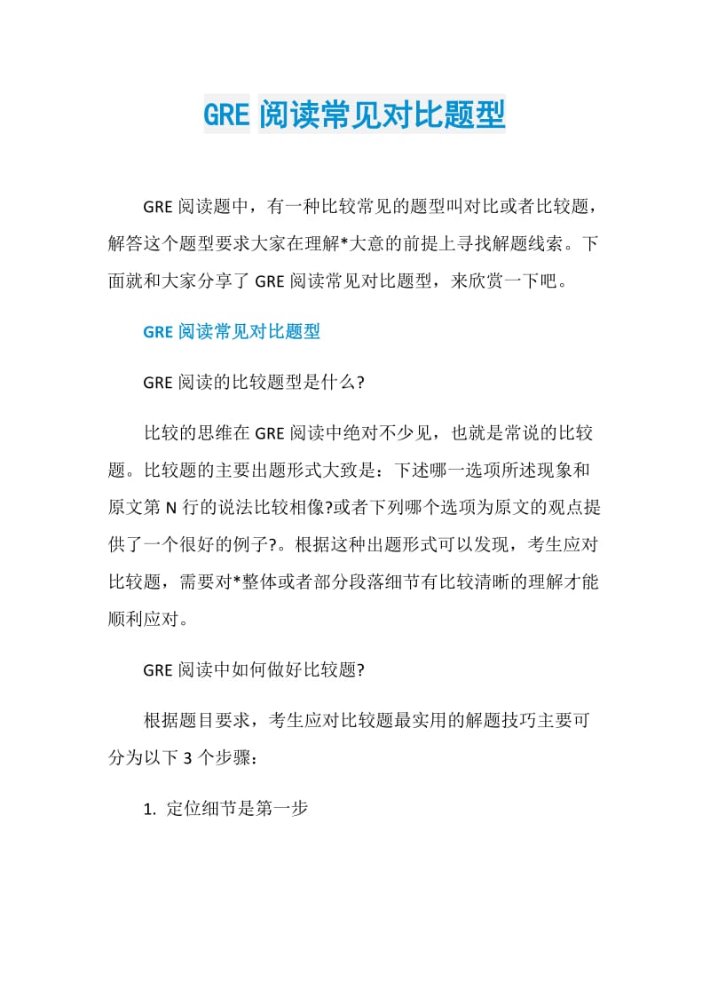 GRE阅读常见对比题型.doc_第1页