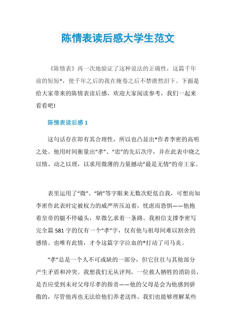 陈情表读后感大学生范文.doc_第1页