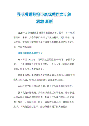 寻味书香拥抱小康优秀作文5篇2020最新.doc