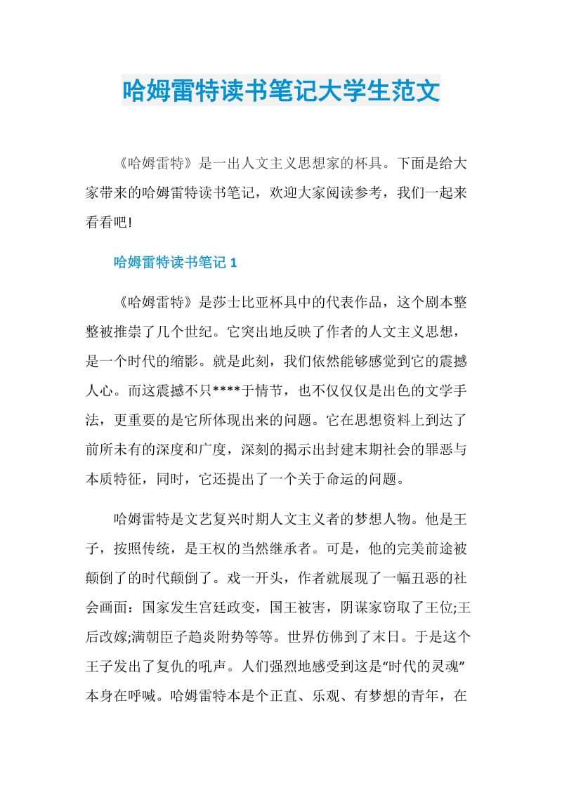 哈姆雷特读书笔记大学生范文.doc_第1页