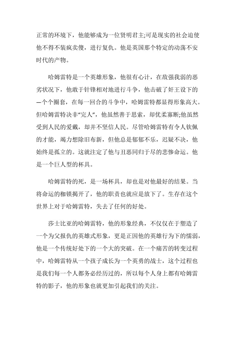 哈姆雷特读书笔记大学生范文.doc_第2页