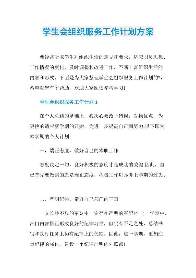 学生会组织服务工作计划方案.doc_第1页