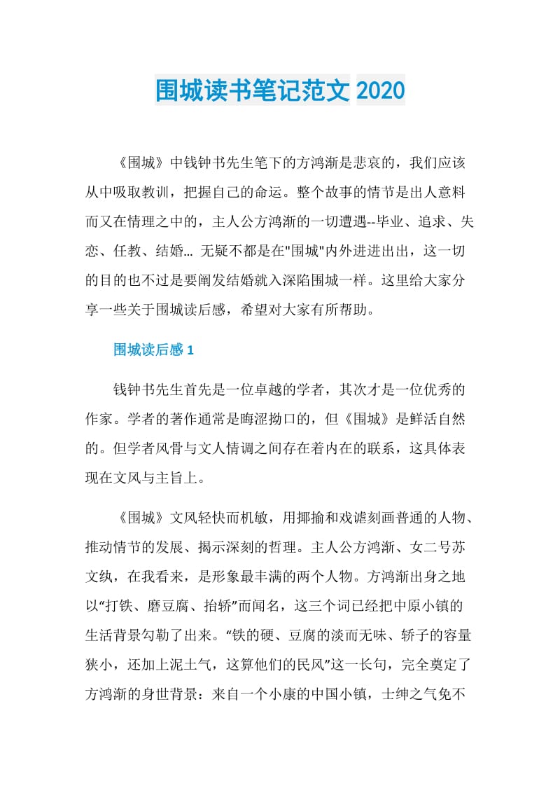 围城读书笔记范文2020.doc_第1页