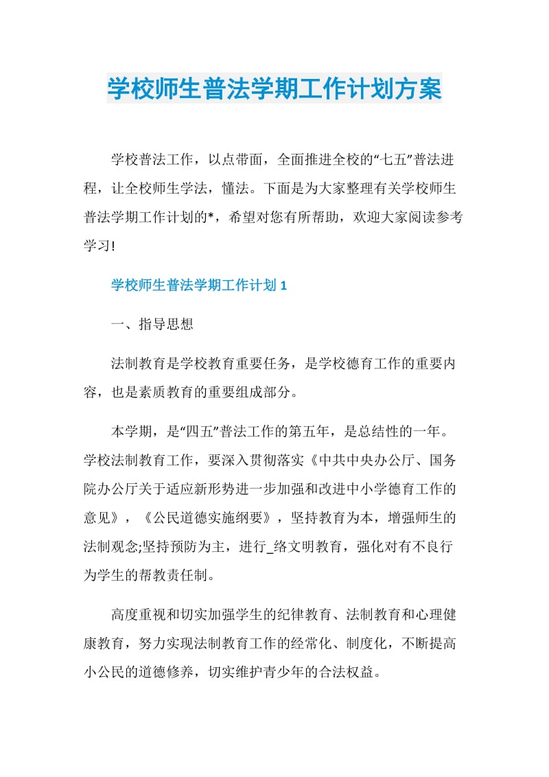 学校师生普法学期工作计划方案.doc_第1页