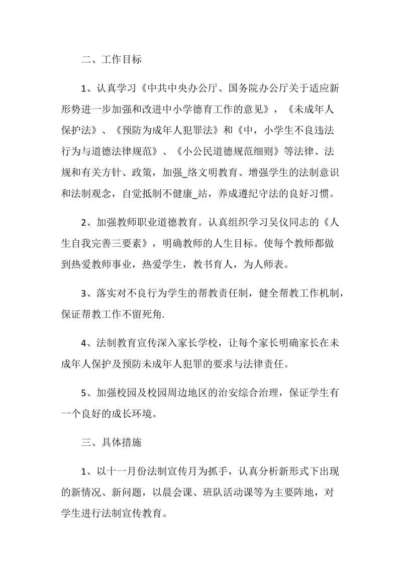 学校师生普法学期工作计划方案.doc_第2页