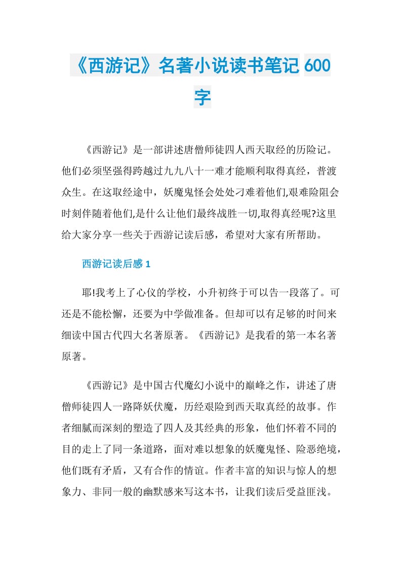 《西游记》名著小说读书笔记600字.doc_第1页