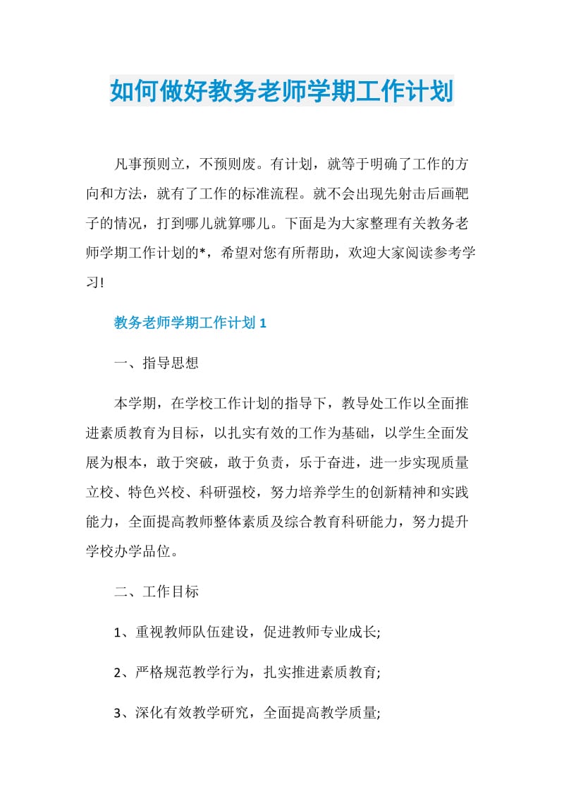 如何做好教务老师学期工作计划.doc_第1页