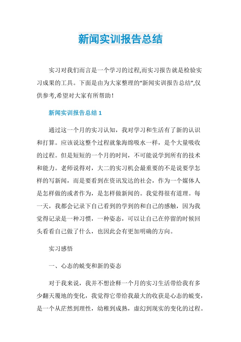 新闻实训报告总结.doc_第1页