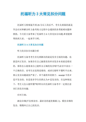 托福听力3大常见扣分问题.doc