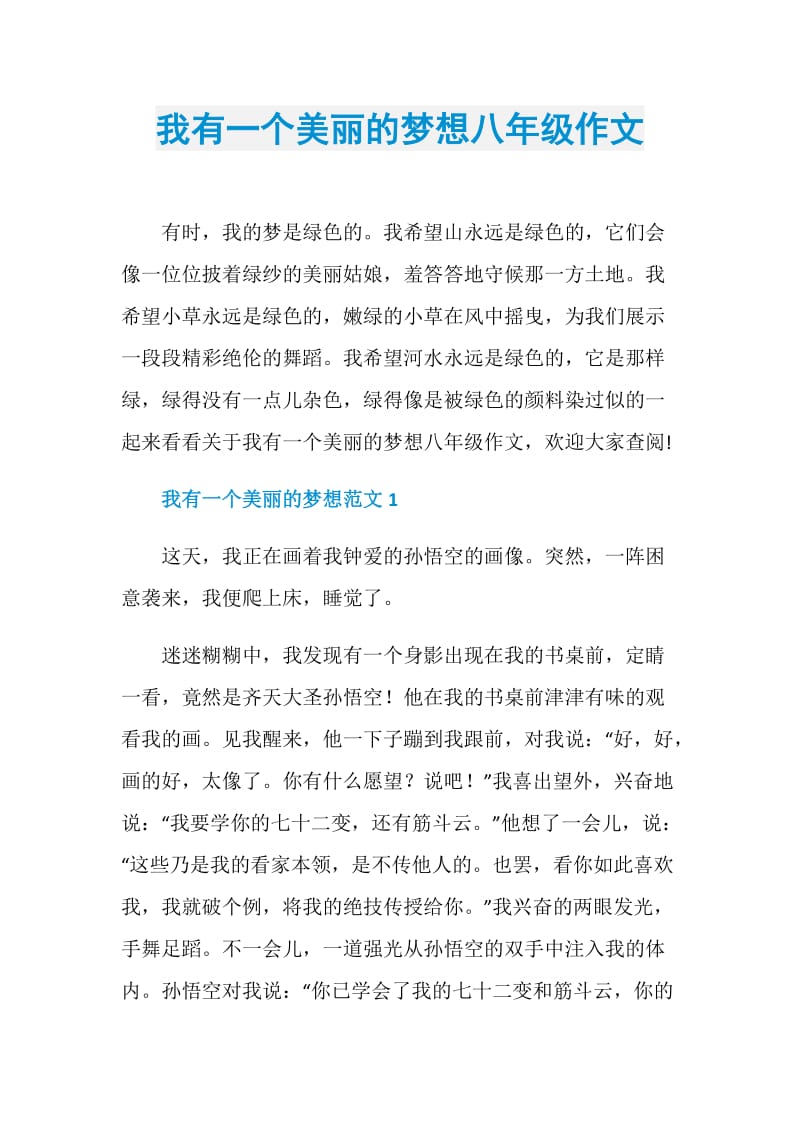 我有一个美丽的梦想八年级作文.doc_第1页