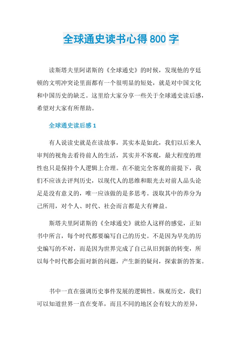 全球通史读书心得800字.doc_第1页