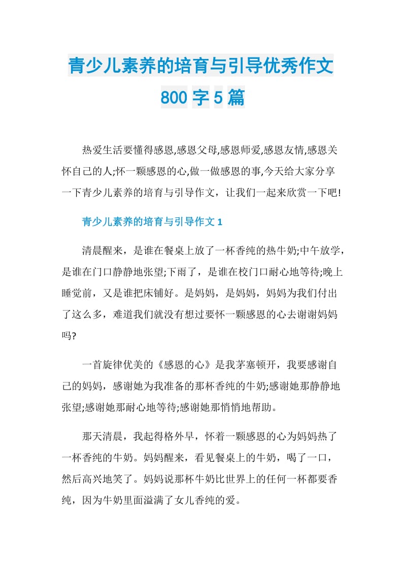 青少儿素养的培育与引导优秀作文800字5篇.doc_第1页