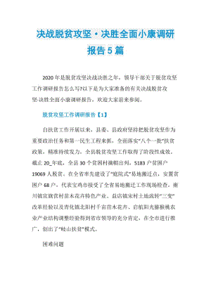 决战脱贫攻坚·决胜全面小康调研报告5篇.doc