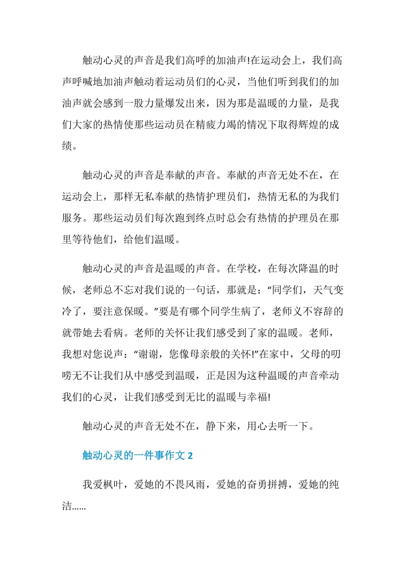 触动心灵的一件事作文九年级800字.doc_第2页